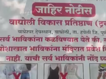 Pune: Wagheshwar temple implement clothing guidelines, restricting revealing attire for devotees | Pune: Wagheshwar temple implement clothing guidelines, restricting revealing attire for devotees