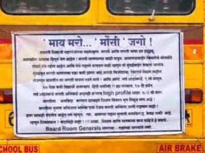 Banner on Dombivli School Bus Fuels Language Row: 'Let the Mother Die and Aunt Live' | Banner on Dombivli School Bus Fuels Language Row: 'Let the Mother Die and Aunt Live'