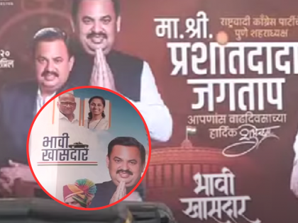 Pune: NCP leader Prashant Jagtap's 'Future MP' posters spark controversy ahead of Pune bypolls | Pune: NCP leader Prashant Jagtap's 'Future MP' posters spark controversy ahead of Pune bypolls
