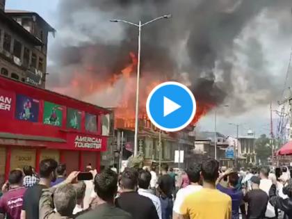 Jammu: Massive Fire Breaks Out In Masjid Sharief, Commercial Structure In Bohri kadal Srinagar (Watch Video) | Jammu: Massive Fire Breaks Out In Masjid Sharief, Commercial Structure In Bohri kadal Srinagar (Watch Video) Jammu: Massive Fire Breaks Out In Masjid Sharief, Commercial Structure In Bohri kadal Srinagar (Watch Video) | Jammu: Massive Fire Breaks Out In Masjid Sharief, Commercial Structure In Bohri kadal Srinagar (Watch Video)