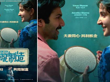 Varun and Anushka starrer ‘Sui Dhaaga’ to release in China | Varun and Anushka starrer ‘Sui Dhaaga’ to release in China