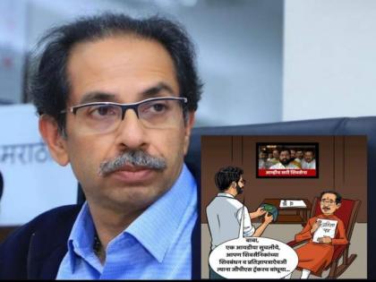 MNS takes a dig on Uddhav Thackeray over his loyalty affidavits from Shiv Sainiks | MNS takes a dig on Uddhav Thackeray over his loyalty affidavits from Shiv Sainiks