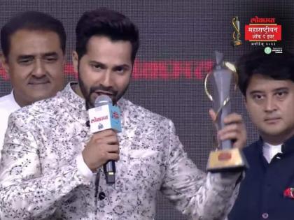 Varun Dhawan expresses love for Maharashtra at Lokmat awards ceremony | Varun Dhawan expresses love for Maharashtra at Lokmat awards ceremony