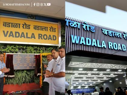 'Wadala' or 'Vadala'?: Name Confusion at Renovated Mumbai Station Sparks Online Debate; Central Railway Responds | 'Wadala' or 'Vadala'?: Name Confusion at Renovated Mumbai Station Sparks Online Debate; Central Railway Responds 'Wadala' or 'Vadala'?: Name Confusion at Renovated Mumbai Station Sparks Online Debate; Central Railway Responds | 'Wadala' or 'Vadala'?: Name Confusion at Renovated Mumbai Station Sparks Online Debate; Central Railway Responds