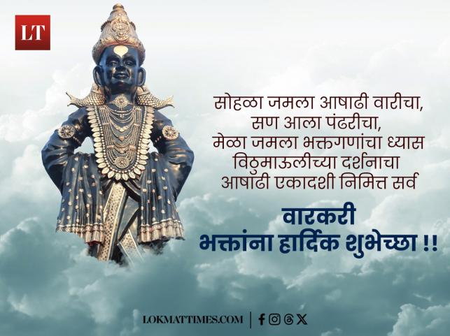 Ashadhi Ekadashi 2024 Wishes in Marathi: Messages, Images, Whatsapp ...