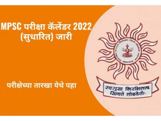 MPSC Exam revised schedule 2022 issued, check out exam dates