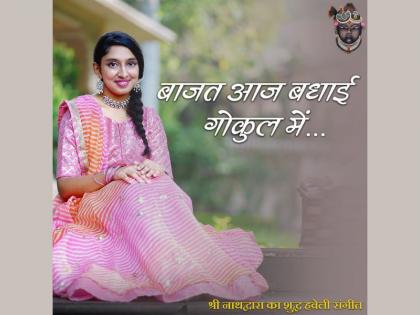 Budding singer Vanya bhatt tries to revive Haveli Sangeet, first song of album released on Janmashtami | Budding singer Vanya bhatt tries to revive Haveli Sangeet, first song of album released on Janmashtami Budding singer Vanya bhatt tries to revive Haveli Sangeet, first song of album released on Janmashtami | Budding singer Vanya bhatt tries to revive Haveli Sangeet, first song of album released on Janmashtami