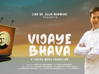 Renowned Philanthropist Lion Dr. Raju Manwani releases inspirational patriotic song ‘Vijaye Bhava’ | Renowned Philanthropist Lion Dr. Raju Manwani releases inspirational patriotic song ‘Vijaye Bhava’