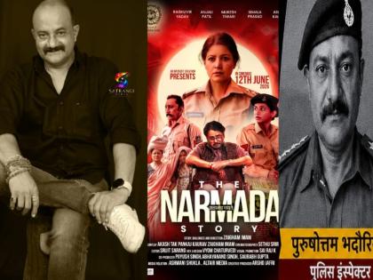 Actor Sharad Singh will be seen playing a powerful police officer in “The Narmada Story” | Actor Sharad Singh will be seen playing a powerful police officer in “The Narmada Story” Actor Sharad Singh will be seen playing a powerful police officer in “The Narmada Story” | Actor Sharad Singh will be seen playing a powerful police officer in “The Narmada Story”