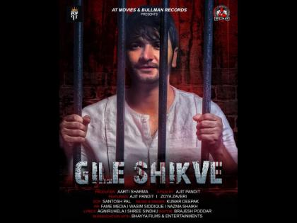 Single Track “Gile Shikve” Takes the Internet by Storm, Featuring Ajit Pandit and Produced by Aarti Sharma | Single Track “Gile Shikve” Takes the Internet by Storm, Featuring Ajit Pandit and Produced by Aarti Sharma Single Track “Gile Shikve” Takes the Internet by Storm, Featuring Ajit Pandit and Produced by Aarti Sharma | Single Track “Gile Shikve” Takes the Internet by Storm, Featuring Ajit Pandit and Produced by Aarti Sharma