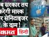 Covid-19 Outbreak: Mask और Sanitizer का Price सरकार तय करेगी, जमाखोरों को होगी जेल