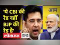 Raghav Chadha बोले- जो लोग कहते थे Modi बनाम कौन, आज वहीं लोग कहते हैं Modi बनाम Kejriwal - Hindi News | Raghav Chadha said – Those who used to say Modi vs Who, today the same people say Modi vs Kejriwal | Latest india Videos at Lokmatnews.in