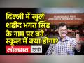 'Shaheed Bhagat Singh Armed Forces Preparatory School' की शुरुआत, कार्यक्रम में Kejriwal रहे मौजूद - Hindi News | | Latest india Videos at Lokmatnews.in