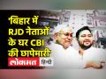 CBI Raid in Bihar। Bihar में शक्ति परिक्षण से पहले RJD के ठिकानों पर CBIकी छापेमारी - Hindi News | CBI Raid in Bihar. CBI raids on RJD's bases before strength test in Bihar | Latest india Videos at Lokmatnews.in