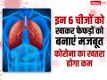 Coronavirus: इन 6 चीजों को खाकर फेफड़ों को बनाएं मजबूत, कोरोना का खतरा होगा कम - Hindi News | boost immunity against corona lungs strong by eating these 6 things | Latest health Photos at Lokmatnews.in