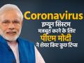 PM नरेंद्र मोदी की अपील इम्यून सिस्टम मजबूत करके कोरोना से लड़ने के लिए अपनाएं ये 9 तरीके, देखें तस्वीरें - Hindi News | coronavirus pm modi recommendation ayush mantraly remedies ayurveda and natural for covid 19 | Latest health Photos at Lokmatnews.in