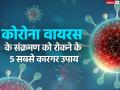 कोरोना वायरस के संक्रमण को रोकने के 5 सबसे कारगर उपाय - Hindi News | coronavirus effective way to stop corona prevent covid 19 virus | Latest health Photos at Lokmatnews.in