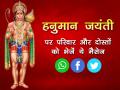 हनुमान जयंती 2020 पर परिवार और दोस्तों को भेजें ये मैसेज - Hindi News | hanuman jayanti 2020 wishes whatsapp status messages sms hindi quotes helo facebook photos wallpaper | Latest spirituality Photos at Lokmatnews.in