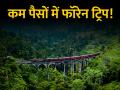 कम बजट में विदेश घुमना है, तो ये 8 देश हैं घूमने के लिए सबसे सस्ते - Hindi News | Cheapest Foreign Trip from india then these 8 countries are the cheapest to visit | Latest travel Photos at Lokmatnews.in