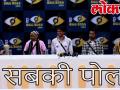 बिग बॉस-11 मीडिया के सामने खुली सबकी पोल - Hindi News | Big Boss 11 Contents Interaction With Media | Latest television Videos at Lokmatnews.in