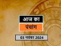 आज का पंचांग 03 नवंबर 2024: जानें आज कब से कब तक है राहुकाल और अभिजीत मुहूर्त का समय - Hindi News | Aaj Ka Panchang 03 November 2024: Know when till what time is Rahukaal and Abhijeet Muhurta today | Latest spirituality News at Lokmatnews.in