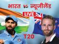 India vs New Zealand, 2nd T20: केएल राहुल का नाबाद अर्धशतक, भारत ने सीरीज में बनाई 2-0 से लीड - Hindi News | India vs New Zealand 2nd t20 match live score update telecast streaming full scorecard highlights match summary full commentary live blog in hindi | Latest cricket News at Lokmatnews.in