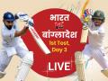 IND vs BAN, 1st Test, Day 3: बांग्लादेश की शर्मनाक हार, भारत ने पारी और 130 रन से जीता मैच - Hindi News | India vs Bangladesh, 1st Test, Day 3, Live Score Updates and streaming | Latest cricket News at Lokmatnews.in