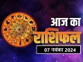 Aaj Ka Rashifal 07 November 2024: आज इन 5 राशिवालों की कटेगी चांदी, आएगा पैसा ही पैसा - Hindi News | Today's horoscope 07 November 2024: Today these 5 zodiac signs will make money, only money will come | Latest spirituality News at Lokmatnews.in