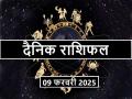Aaj Ka Rashifal 09 February 2025: आज वृषभ समेत 5 राशिवालों को होगा वित्तीय लाभ - Hindi News | Today's horoscope 09 February 2025: Today people of 5 zodiac signs including Taurus will get financial benefit | Latest spirituality News at Lokmatnews.in