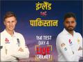 ENG vs PAK, 1st Test, Day 4: जोस बटलर-क्रिस वोक्स के बीच शतकीय साझेदारी, इंग्लैंड ने 3 विकेट से जीता मुकाबला - Hindi News | England vs Pakistan, 1st Test, Day 4, Live Score Updates: | Latest cricket News at Lokmatnews.in