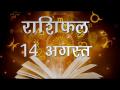 आपके आज के दिन में क्या रहेगा खास और कैसा बीतेगा आज का दिन, जानिये अपना राशिफल - Hindi News | Daily Horoscope in Hindi, Aaj Ka Rashifal 14 -August -2018 | Latest spirituality Videos at Lokmatnews.in