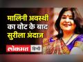 गायिका मालिनी अवस्थी का वोट के बाद सुरीला अंदाज - Hindi News | Malini Awasthi sings after vote in Lucknow | Latest india Videos at Lokmatnews.in