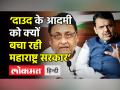‘दाउद के आदमी को क्यों बचा रही महाराष्ट्र सरकार’ - Hindi News | Devendra Fadanvis attacks MVA Government on Nawab Malik | Latest maharashtra Videos at Lokmatnews.in
