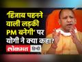 ‘Hijab पहनने वाली लड़की PM बनेगी’ पर Yogi ने क्या कहा? - Hindi News | Yogi Adityanath targets Owaisi on Hijab row | Latest india Videos at Lokmatnews.in