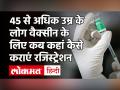 Coronavirus India Update: आज से 45 वर्ष से अधिक उम्र वालों को लगेगी Corona Vaccine, जानें कब, कहां और कैसे - Hindi News | corona vaccine update covid vaccination for above 45 years starts from today know registration procedure | Latest india Videos at Lokmatnews.in