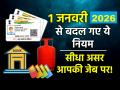 LPG प्राइस लेकर 8वें वेतन आयोग तक 1 जनवरी से होंगे ये 6 बड़े बदलाव, आपकी जेब पर इनका सीधा प्रभाव - Hindi News | From LPG prices to the 8th Pay Commission, these 6 major changes will come into effect from January 1st, and they will directly impact your wallet | Latest business News at Lokmatnews.in