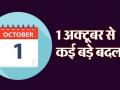 New Rules From 1 October 2024: 55 घंटे बाकी..., रहिए तैयार, जेब ढीली करिए?, 1 अक्टूबर से बदलेगा ये नियम, नजर रखिए आप! - Hindi News | New Rules From 1 October 2024 rahiye taiyar jeb dhili 55 hours left Be prepared loose your pockets big changes you must watch out keep eye see watch video | Latest business News at Lokmatnews.in