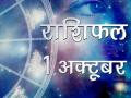 कैसा रहेगा आज का आपका पूरा दिन, जानें अपना सटीक राशिफल - Hindi News | Daily Horoscope in Hindi | Aaj Ka Rashifal | 17 october 2018 | Latest spirituality Videos at Lokmatnews.in