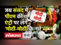 जब संसद में पीएम की एंट्री पर लगे ‘मोदी-मोदी’ के नारे - Hindi News | Watch how Treasury Bench greeted PM Modi in parliament | Latest india Videos at Lokmatnews.in