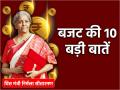 Budget 2024 LIVE: बजट 2024-25 की 10 बड़ी बातें, जानें वित्त मंत्री निर्मला सीतारमण ने क्या कहा... - Hindi News | 10 Big Things of Budget 2024-25 know what Finance Minister Nirmala Sitharaman said LIVE Updates | Latest business Photos at Lokmatnews.in