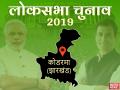 लोकसभा चुनाव 2019: बीजेपी की पारंपरिक सीट है कोडरमा, लेकिन इस बार बाबू लाल मरांडी दे सकते हैं कड़ी टक्कर - Hindi News | lok sabha elections Koderma loksabha constituency know bjp and congress plan | Latest india News at Lokmatnews.in