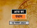 आज का पंचांग 10 नवंबर 2024: जानें आज कब से कब तक है राहुकाल और अभिजीत मुहूर्त का समय - Hindi News | Aaj Ka Panchang 10 November 2024: Know when till what time is Rahukaal and Abhijeet Muhurta today | Latest spirituality News at Lokmatnews.in