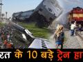 वीडियो में देखें, देश के वो दस बड़े ट्रेन हादसे, सबसे भीषण हादसे में 800 लोगों की मौत - Hindi News | Top 10 India's Worst Train Accidents | Latest india Videos at Lokmatnews.in