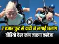 VIDEO: 7000 हजार फुट से दादी ने लगाई छलांग, वीडियो देख कांप जाएगा कलेजा - Hindi News | 102 Year Old Woman Skydiving Watch viral video | Latest weird News at Lokmatnews.in