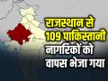 राजस्थान से 109 पाकिस्तानी नागरिकों को वापस भेजा गया, अधिकारी - Hindi News | 109 Pakistani nationals deported from Rajasthan, Official | Latest india News at Lokmatnews.in