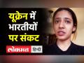 यूक्रेन में भारतीयों पर संकट - Hindi News | Indian Students stranded in Ukraine | Latest india Videos at Lokmatnews.in