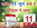 विश्व इतिहास में 11 जून: आज ही पूरे देश में बिखेरी गईं थीं जवाहरलाल नेहरू की अस्थियाँ - Hindi News | 11 june in world history Margaret Thatcher become Britain pm third time | Latest world News at Lokmatnews.in