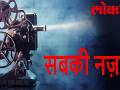 साल 2018 में इन फिल्मो पर रहेगी सबकी नजर, पद्मावती भी रेस में - Hindi News | 2018 upcoming bollywood film | Latest bollywood Videos at Lokmatnews.in