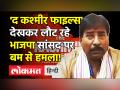 बंगाल में BJP सांसद जगन्नाथ सरकार की गाड़ी पर 'बम' से हमला, 'The Kashmir Files ' देखकर लौट रहे थे घर - Hindi News | | Latest india Videos at Lokmatnews.in