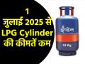 LPG Price Cut: 1 जुलाई से बदल गए कमर्शियल सिलेंडर के दाम, जानिए घरेलू एलपीजी गैस की कीमतों में क्या आया बदलाव? - Hindi News | Commercial LPG cylinder prices changed from July 1 know what changes have come in prices of domestic LPG gas | Latest business News at Lokmatnews.in